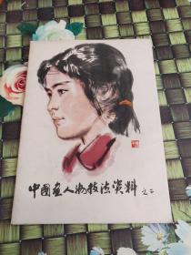 中国画人物技法资料 之二  正版  无笔迹