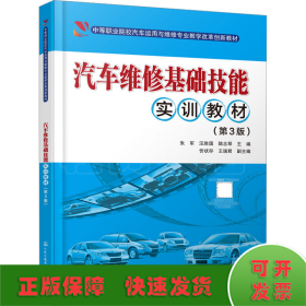 汽车维修基础技能实训教材(第3版)