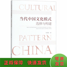 当代中国文化模式 选择与构建