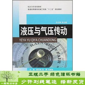 液压与气压传动郗志刚著郗志刚译西南交通大学出9787564328511郗志刚；郗志刚译西南交通大学出版社9787564328511