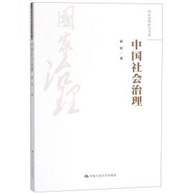 中国社会治理/国家治理研究书系