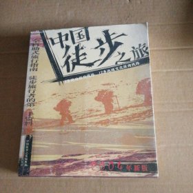 【八五品】 中国徒步之旅-中国自助旅行丛书