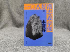 台湾时报版  傅锡壬《一○八好漢忠義豪傑：水滸傳》