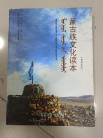 蒙古族文化读本 中学生版 蒙汉对照