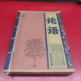 《线装经典-论语》