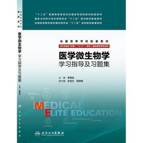 新华正版 医学微生物学学习指导及习题集 李明远 9787117217774 人民卫生出版社