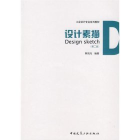 设计素描(第二版) 9787112112685 韩凤元 中国建筑工业出版社