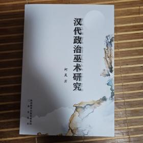 汉代政治巫术研究