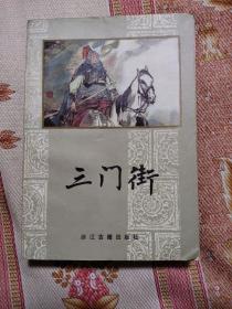 三门街