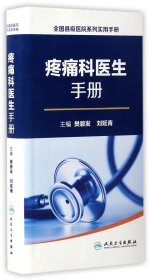 疼痛科医生手册/全国县级医院系列实用手册 9787117232852