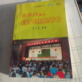 世界语教程