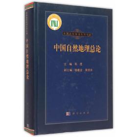 保正版！中国自然地理总论9787030453976科学出版社有限责任公司郑度