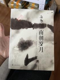 蒋勋作品：手帖·南朝岁月