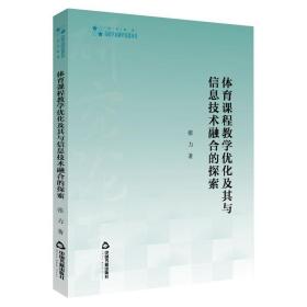 正版 体育课程教学优化及其与信息技术融合的探索 张力 9787506875585
