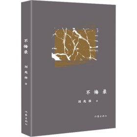 不悔录 中国现当代文学 刘兆林 新华正版
