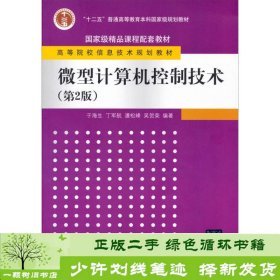 计算机控制技术第二版于海生清华大学9787302202387于海生、丁军航、潘松峰清华大学出版社9787302202387