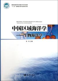 全新正版 中国区域海洋学--生物海洋学 孙松 9787502782559 海洋