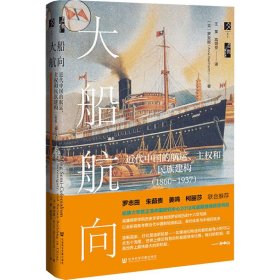大船航向 近代中国的航运、主权和民族建构(1860-1937)