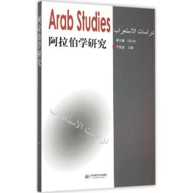 全新正版阿拉伯学研究（第3辑）9787567528765
