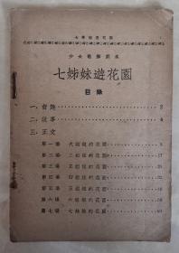 七姊妹游花园  少女歌舞剧本