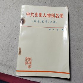 中共党史人物别名录