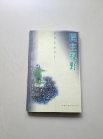 民主视野:当代政治哲学导论