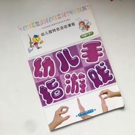 幼儿园特色活动课程——幼儿手指游戏（小班·下）