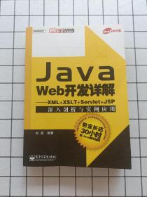 Java Web开发详解：XML+XSLT+Servlet+JSP深入剖析与实例应用