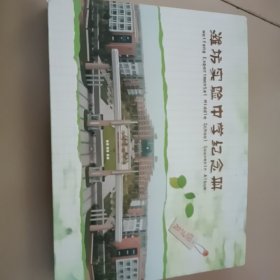 潍坊实验中学纪念册2014级