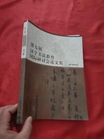 第七届汉字书法教育国际研讨会论文集    【大16开】