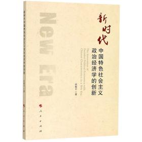 全新正版 新时代中国特色社会主义政治经济学的创新 任保平 9787010194714 人民