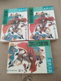 宝旗玉笛(上中下)