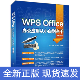 WPS Office办公应用从小白到高手（微视频版）