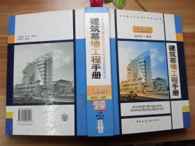 建筑幕墙工程手册（上）