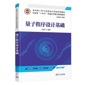 新华正版 量子程序设计基础 王震宇 9787302604853 清华大学出版社