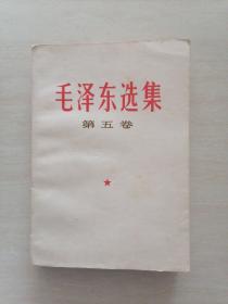 毛泽东选集 第五卷 一版一印