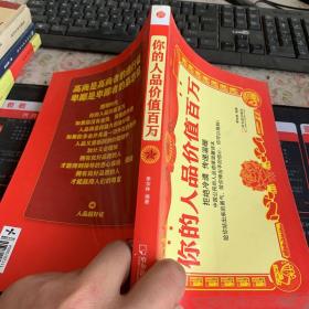 你的人品价值百万——中国公民的人品道德温馨读本
