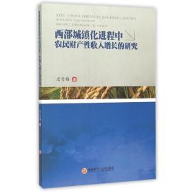 保正版！西部城镇化进程中农民财产性收入增长的研究9787550419872西南财经大学出版社唐雪梅