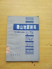 唐山地震前兆