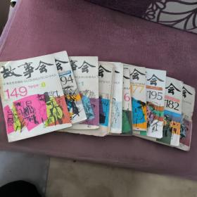 故事会