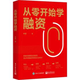 从零开始学融资