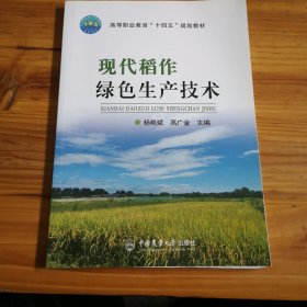 现代稻作绿色生产技术