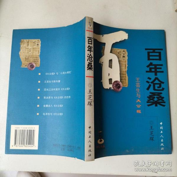 百年沧桑:王芸生与大公报