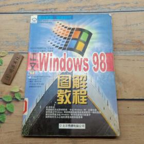 中文Windows 98图解教程