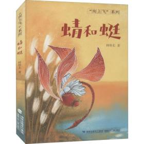 蜻和蜓 儿童文学 林那北 新华正版