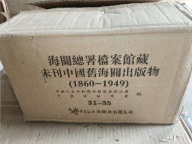 海关总署档案馆藏未刊中国旧海关出版物（1860-1949）(31-35)