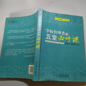 《中小学管理》25年文选：学校管理者的五堂必修课