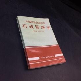 中国民族自治地方 行政管理学