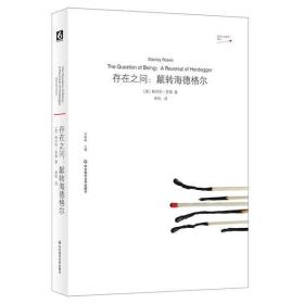 全新正版 存在之问--颠转海德格尔/虚无主义批判译丛 斯坦利·罗森 9787567596382 华东师范大学出版社