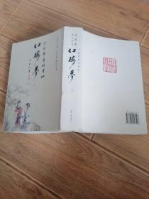 瓜饭楼重校评批 红楼梦（上册）